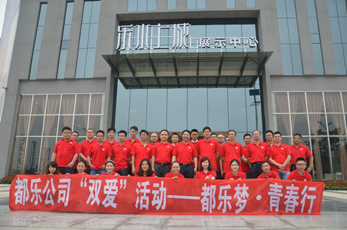 都乐公司双爱活动-都乐梦-青春行